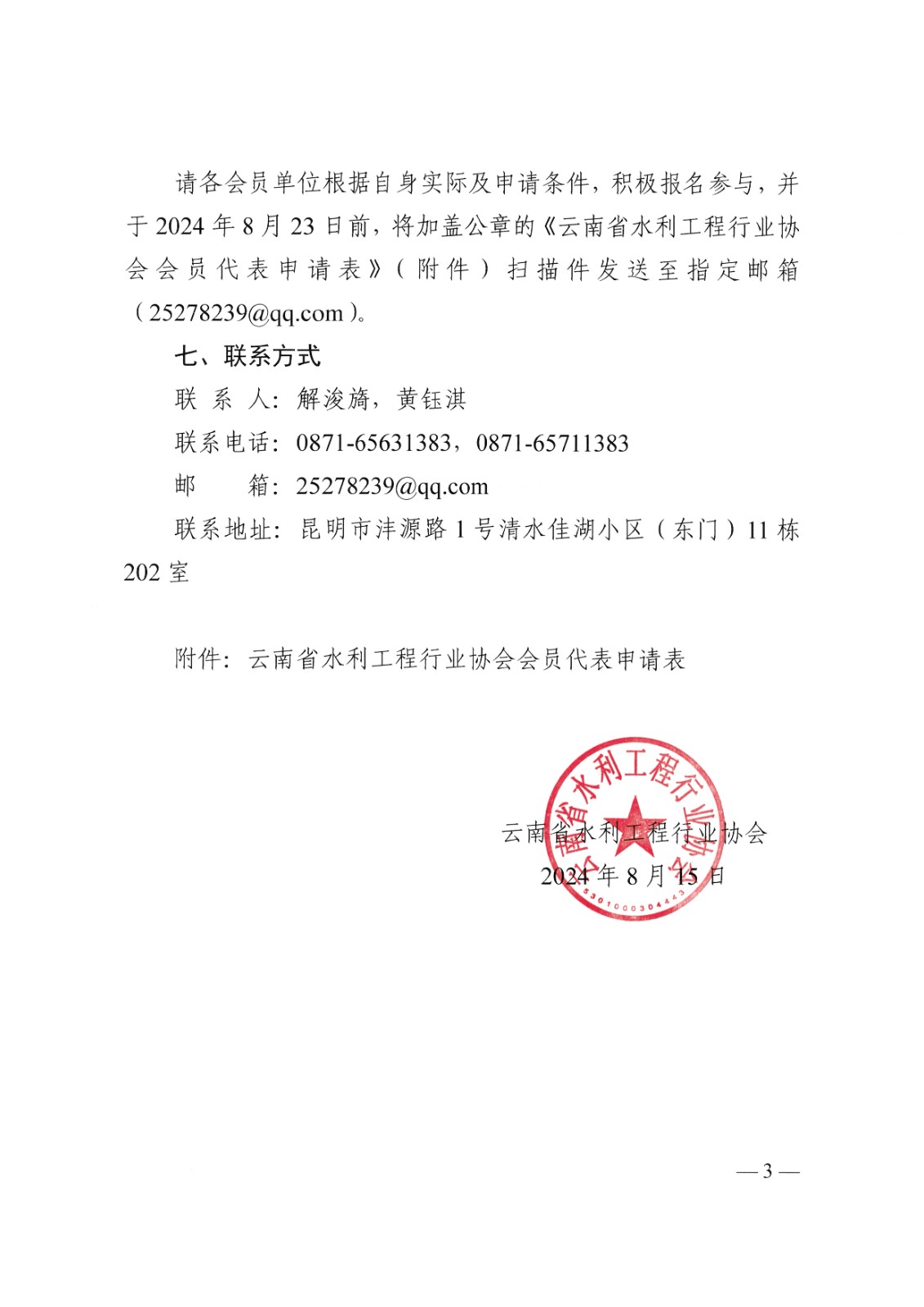 关于征集云南省水利工程行业协会第八次会员代表大会代表的通知_03.jpg